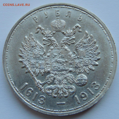 Две разновидности монеты Рубль 1913 года "300 лет династии Р - DSCN5478.JPG