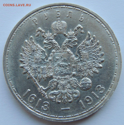 Две разновидности монеты Рубль 1913 года "300 лет династии Р - DSCN5477.JPG