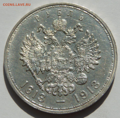 Две разновидности монеты Рубль 1913 года "300 лет династии Р - DSCN5413.JPG