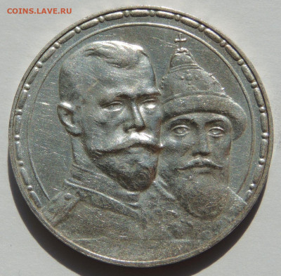 Две разновидности монеты Рубль 1913 года "300 лет династии Р - DSCN5410.JPG