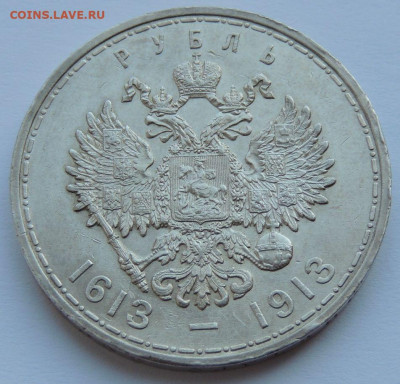 Две разновидности монеты Рубль 1913 года "300 лет династии Р - DSCN5452.JPG