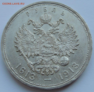 Две разновидности монеты Рубль 1913 года "300 лет династии Р - DSCN5451.JPG