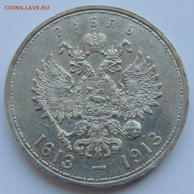 Две разновидности монеты Рубль 1913 года "300 лет династии Р - DSCN5450.JPG