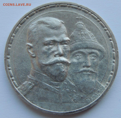 Две разновидности монеты Рубль 1913 года "300 лет династии Р - DSCN5447.JPG