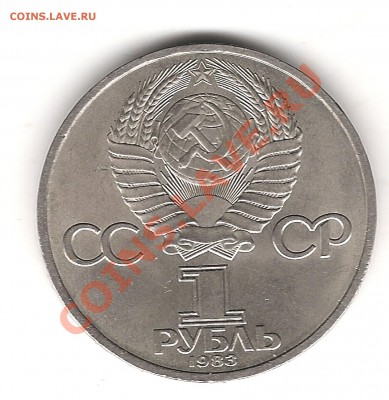1 руб Фёдоров 1983 г разновидность - Изображение 1026