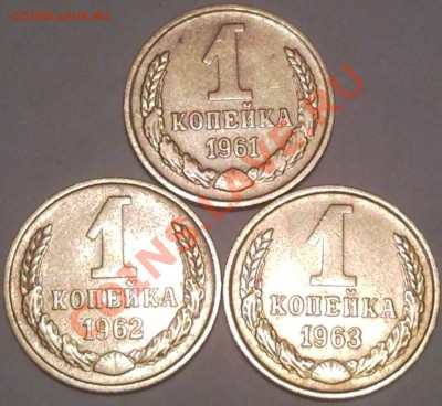 1коп 1961, 1962,1963  до 19.02.12    22.00моск - 1 коп _1