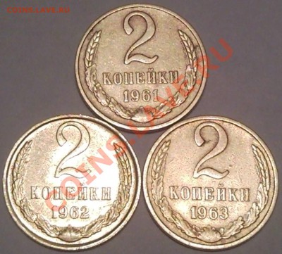 2коп 1961. 1962. 1963 до 19.02.12  22.00моск - 2 коп _1