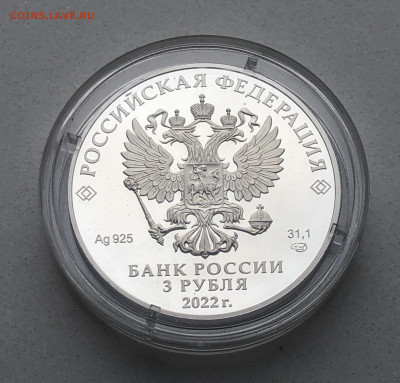 3 рубля 2022 Иван царевич и серый волк серебро - IMG_2099 (1).JPG