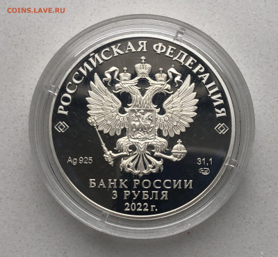 3 рубля 2022 Иван царевич и серый волк серебро - IMG_2097.JPG