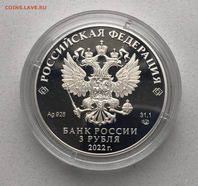 3 рубля 2022 Иван царевич и серый волк серебро - IMG_2097 (1).JPG