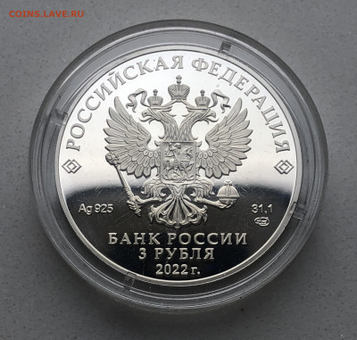 3 рубля 2022 Иван царевич и серый волк серебро - IMG_2096 (1).JPG