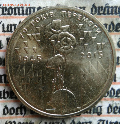 Украина 1 гривна 2015 года 70 лет победы до 04.08.2025 - IMG_20250729_235821