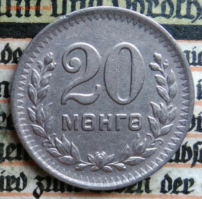 Монголия 20 мунгу 1945 года до 04.08.2025 - IMG_20250729_033753