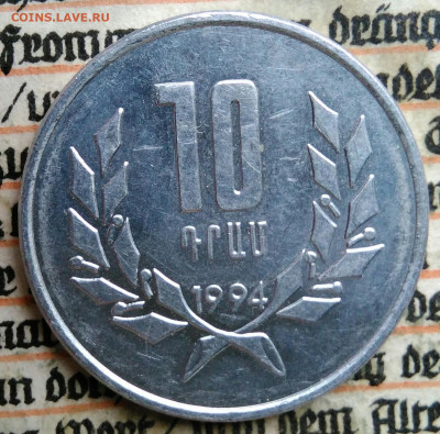 Армения 10 драм 1994 года до 04.08.2025 - IMG_20250721_012628