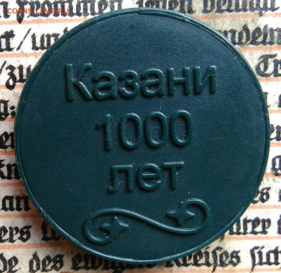 жетон метро Казань 1000 лет до 04.08.2025 - IMG_20250730_002129