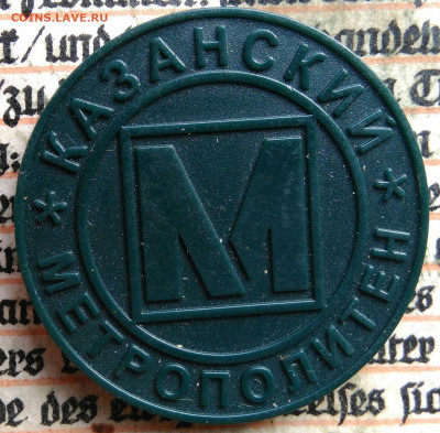 жетон метро Казань 1000 лет до 04.08.2025 - IMG_20250730_002146