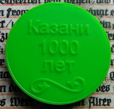жетон метро Казань 1000 лет до 04.08.2025 - IMG_20250730_002221