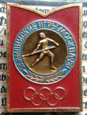 значок олимпийские игры.Метание копья до 04.08.2025 - IMG_20250629_220553