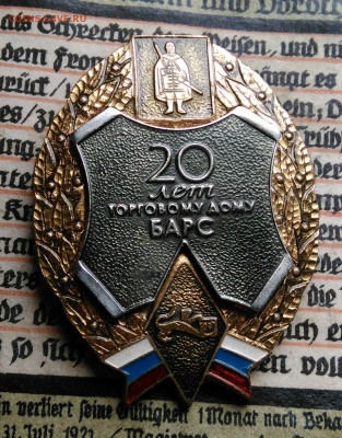 значок 20 лет торговому дому БАРС.тяжелый до 04.08.2025 - IMG_20250624_171744