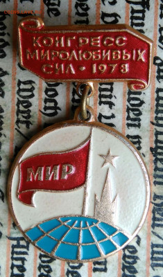 значок Конгресс миролюбивых сил 1978 до 04.08.2025 - IMG_20250619_212734