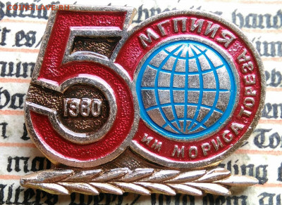 значок 50 лет МГПИИЯ им Мориса Тореза до 04.08.2025 - IMG_20250619_212630
