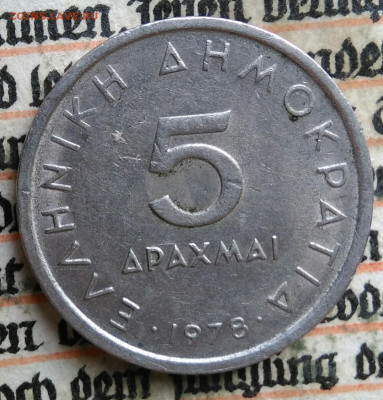 Греция 5 драхм 1978 года до 04.08.2025 - IMG_20250723_022519