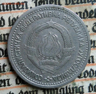 Югославия 1 динар 1965 года до 04.08.2025 - IMG_20250723_115439