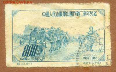 Китай Добровольцы в Корее 1952 до 4.08. - марка-почта_Китай-1952_добровольцы-в-Корее_гаш