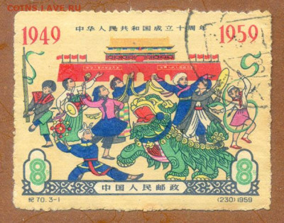 Китай 10 лет основания КНР 1959 до 4.08. - марка-почта_Китай-1959_10лет-КНР_гаш