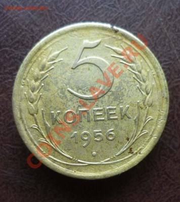 5 копеек СССР 1956г до 17.02.2012г. оконч в 22-00 мск - P1080047.JPG