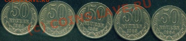50 коп.1980-84гг.до 19.07.09г - 50к 1980-84гг.об.ст..JPG