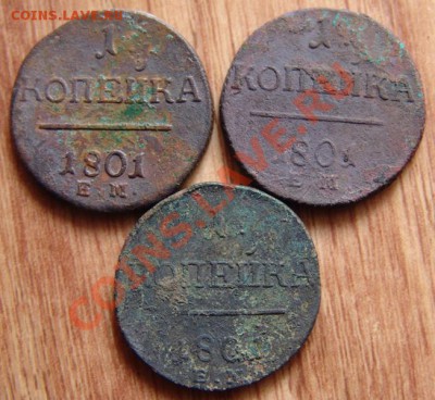 Копейки Павла I 1801г 3 шт. - DSC00764.JPG