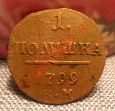 полушка 1798 км оценка и спрос - полушка 1799 реверс.JPG