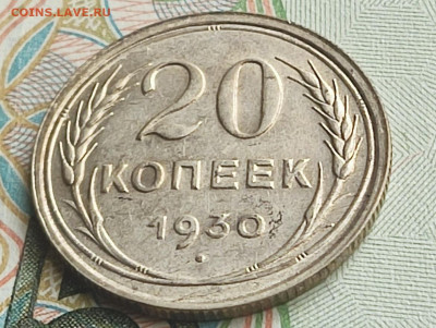20 копеек 1930 г. шт.3к26 (перепутка)до 05.08.25 в 22.00 МСК - 1753863426310