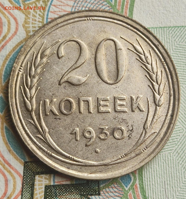 20 копеек 1930 г. шт.3к26 (перепутка)до 05.08.25 в 22.00 МСК - 1753863426423