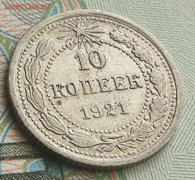 10 копеек 1921 г. до 05.08.25 в 22.00 МСК - 1753863426607
