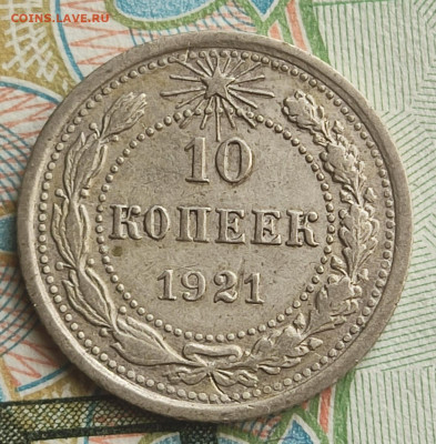 10 копеек 1921 г. до 05.08.25 в 22.00 МСК - 1753863426651