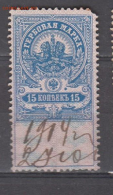 Россия 15 копеек гербовая марка до 03 08 - 362
