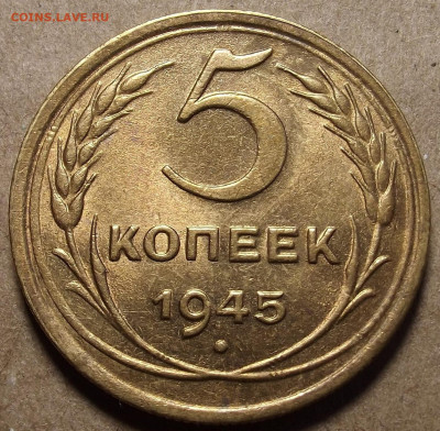 5 копеек 1945 - red32590900.JPG