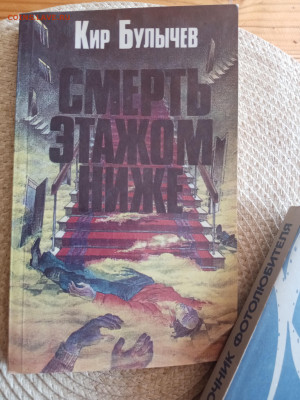Кир булычев. Смерть этажом ниже - IMG_20250730_174917