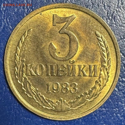 3 копейки 1983 без обращения до 4.08.25 в 22.00 по Мск - IMG_3558