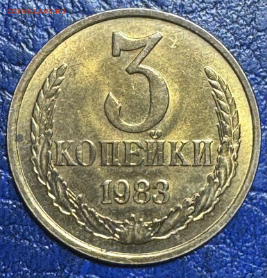 3 копейки 1983 шт.2.2 без обращения до4.08.25 в 22.00 по Мск - IMG_3578