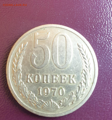 50 копеек 1970 до 03.08.25 22 00 - 20250730_205232