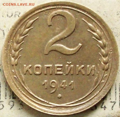 2 копейки 1941г - 100_8370.JPG