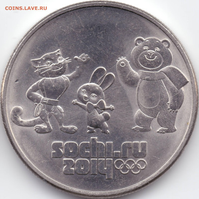 25 рублей Сочи 2012 Талисманы разновидности - 2012-нецв-02(02)_В низкорельеф