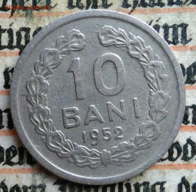 Румыния 10 бани 1952 года до 04.08.2025 - IMG_20250730_235529