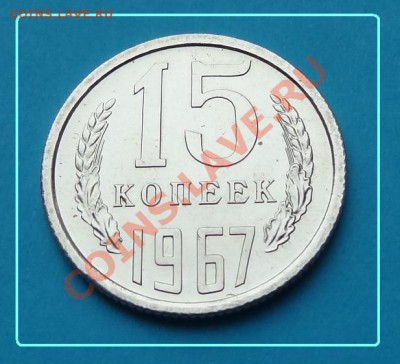 15 копеек 1967 ANC! Штемпельная!!! до 19.02.12 22:30 мск - 15 КОП. РЕВ..JPG