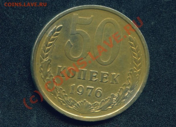 50 коп.1976г.до 19.07.09г.21-00 по московскому. - 50 к.1976г.об.ст..JPG