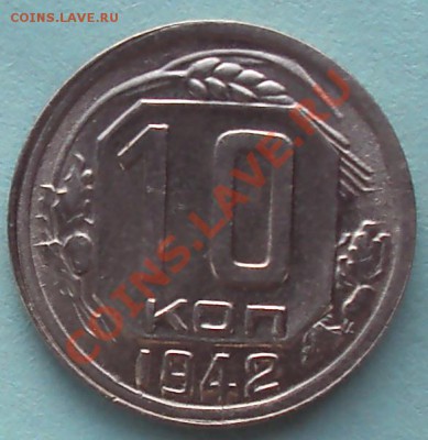 10 коп.1942г.XF+ до 21.00.17.02.2012 - DSC01428.JPG