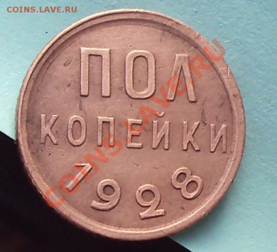2 копейки 1928 состояние до 21.00 17.02.2012 - DSC01425.JPG